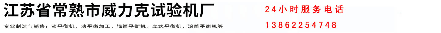 江苏省常熟市威力克试验机厂直销处